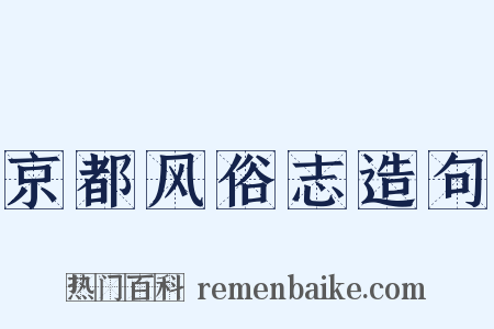 京都风俗志造句是什么意思的图片